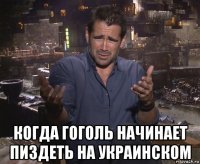  когда гоголь начинает пиздеть на украинском