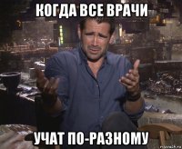 когда все врачи учат по-разному