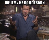 почему не подпевали 