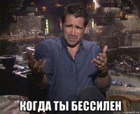  когда ты бессилен