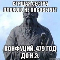 стршая сестра плохого не посоветует конфуций, 479 год до н.э.