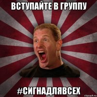 вступайте в группу #сигнадлявсех