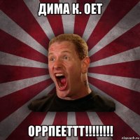 дима к. оет оррпееттт!!!!!!!!