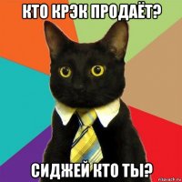 кто крэк продаёт? сиджей кто ты?