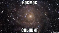 космос слышит