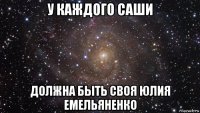 у каждого саши должна быть своя юлия емельяненко