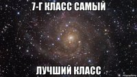 7-г класс самый лучший класс