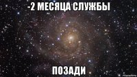 -2 месяца службы позади