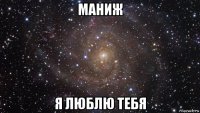 маниж я люблю тебя