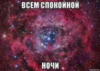 всем спокойной ночи