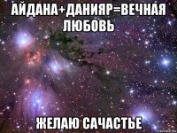 айдана+данияр=вечная любовь желаю сачастье