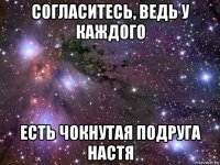 согласитесь, ведь у каждого есть чокнутая подруга настя