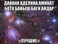 дайана аделина аминат бота байыш баги айдар #лучшие#