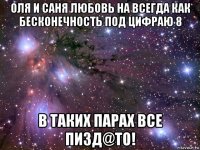 оля и саня любовь на всегда как бесконечность под цифраю 8 в таких парах все пизд@то!