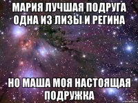 мария лучшая подруга одна из лизы и регина но маша моя настоящая подружка