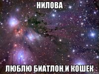 нилова люблю биатлон и кошек