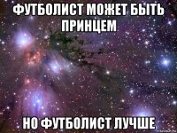 футболист может быть принцем но футболист лучше