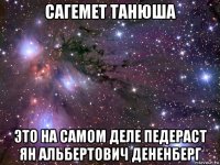 сагемет танюша это на самом деле педераст ян альбертович дененберг