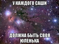 у каждого саши должна быть своя юленька