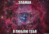 эламан я люблю тебя