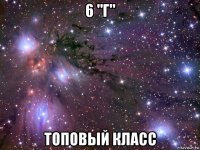 6 "г" топовый класс