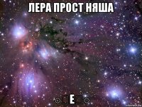 лера прост няша ○ﾟεﾟ○