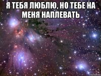 я тебя люблю, но тебе на меня наплевать 