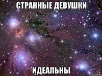 странные девушки идеальны