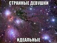 странные девушки идеальные