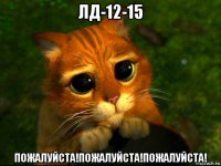 лд-12-15 пожалуйста!пожалуйста!пожалуйста!