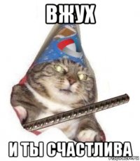 вжух и ты счастлива