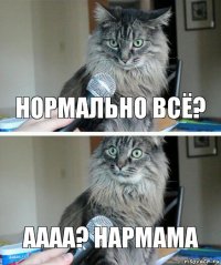 НОРМАЛЬНО ВСЁ? АААА? НАрмама