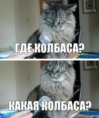 Где колбаса? Какая колбаса?