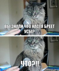 Вы знали что Настя бреет усы? Что?!!