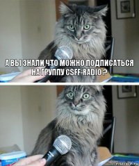 А вы знали что можно подписаться на группу CSFF-RADIO ? 