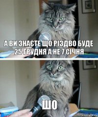 а ви знаєте що різдво буде 25 грудня а не 7 січня ШО