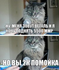 -ну, меня зовут Веталь и я хочу поднять 5500 ММР -но вы 2к помойка