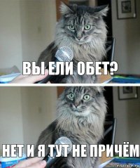 Вы ели обет? Нет и я тут не причём