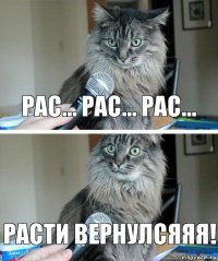 Рас... Рас... Рас... Расти вернулсяяя!