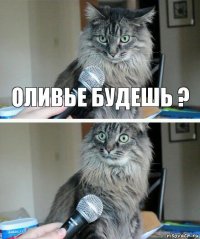 Оливье будешь ? 