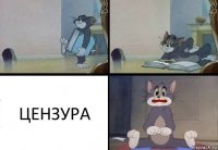 ЦЕНЗУРА