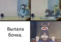 Выпала бочка.