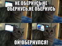 не обернусь,не обернусь,не обернусь ой!обернулся!