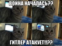 война началась?? гитлер атакует!!??