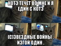 котэ течет во мне и я един с котэ (с)звездные войны . изгой один .