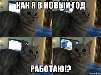 как я в новый год работаю!?