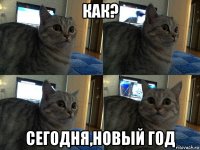 как? сегодня,новый год