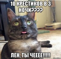 10 крестиков в 3 ночи???? лен, ты чееее!!!!!