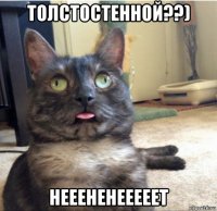 толстостенной??) нееененееееет