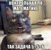 контрольная по математике так задача 5+5=6